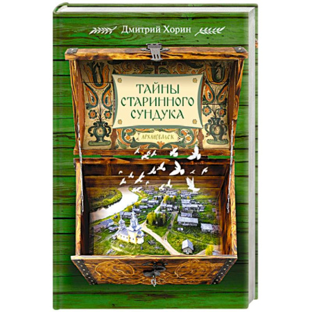 Русская современная проза, книга Тайны старинного сундука заказать