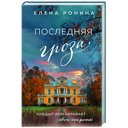 Отечественный любовный роман, книга Последняя гроза заказать