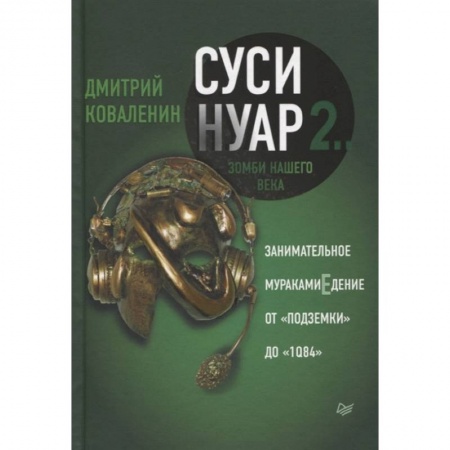 Филологические науки в целом. Частные филологии, книга Суси-нуар 2. Зомби нашего века. Занимательное муракамиЕдение от «Подземки» до «1Q84» заказать