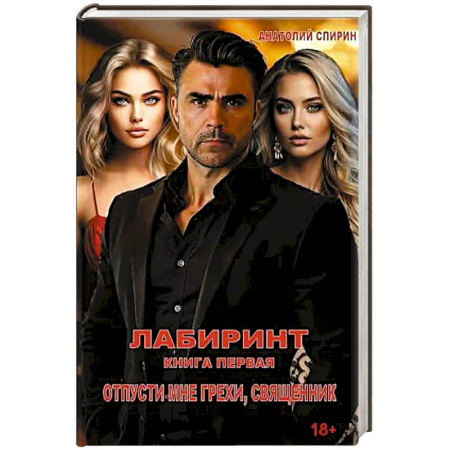 Отечественный мужской детектив, книга Лабиринт. Отпусти мне грехи, священник. Книга 1 заказать