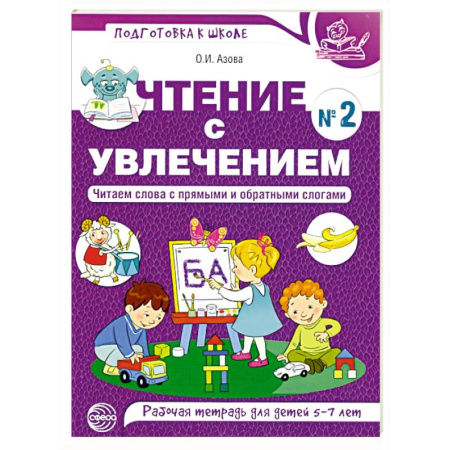 Книги для дошкольников (4-6 лет), книга Чтение с увлечением. Ч. 2. Читаем слова с прямыми и обратными слогами. Рабочая тетрадь для детей. 2-е изд заказать