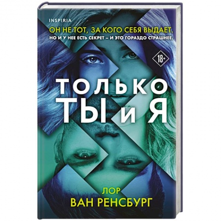 Триллеры, книга Только ты и я заказать