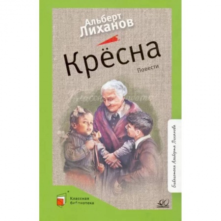 Повести и рассказы о детях, книга Крёсна. Повести заказать