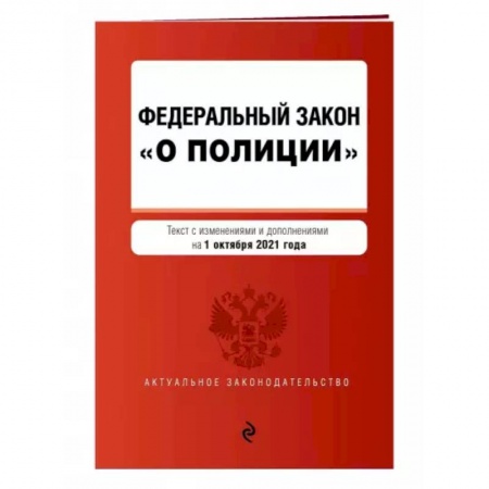 Нормативные правовые акты, книга Федеральный закон 'О полиции'. Текст с последними изменениями на 1 октября 2021 года заказать