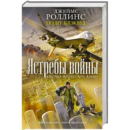 Книги, книга Ястребы войны заказать