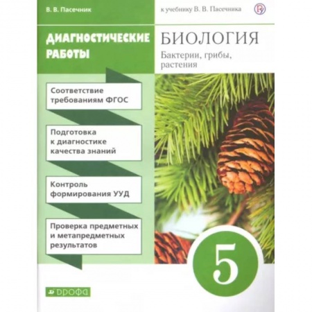 Биология, книга Биология. Бактерии, грибы, растения. 5 класс. Диагностические работы к учебнику В.В. Пасечника. ФГОС заказать