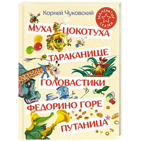 Сказки отечественных писателей, книга Муха-Цокотуха. Тараканище. Головастики. Федорино горе. Путаница заказать