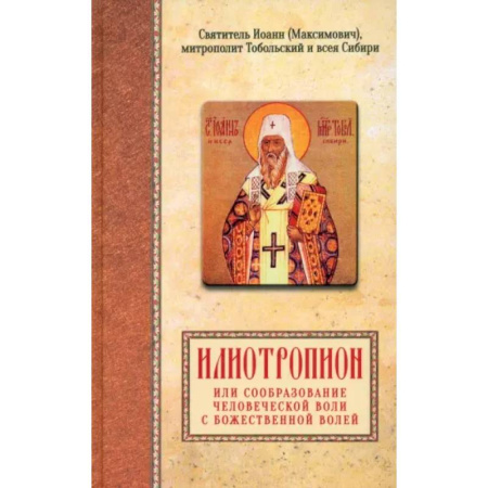 Православие в целом, книга Илиотропион, или сообразование человеческой воли с Божественной волей заказать