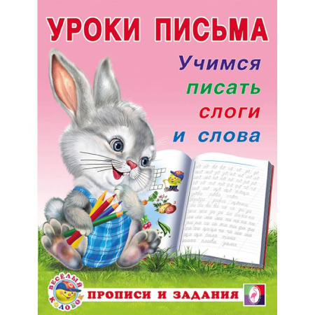 Книги для дошкольников (4-6 лет), книга УП. Учимся писать слоги и слова заказать