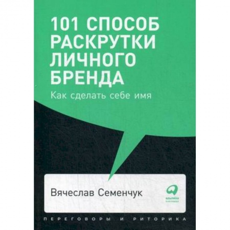 Маркетинг. Общие вопросы, книга 101 способ раскрутки личного бренда. Как сделать себе имя заказать