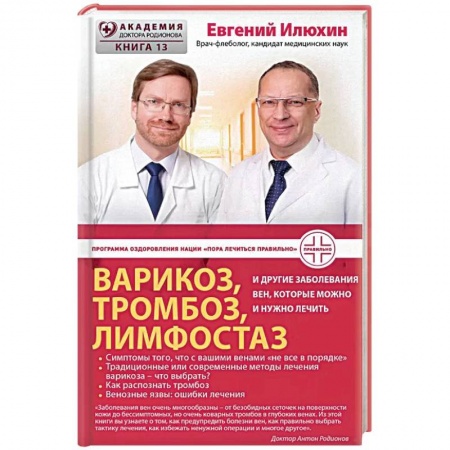 Здоровье, медицинская литература, книга Варикоз, тромбоз, лимфостаз и другие заболевания вен, которые можно и нужно лечить заказать