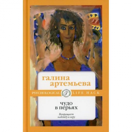 Русская современная проза, книга Чудо в перьях заказать