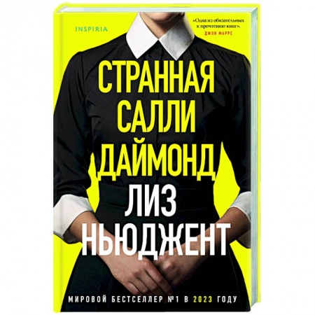 Зарубежный детектив, книга Странная Салли Даймонд заказать