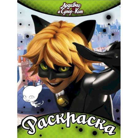 Раскраски, книга Раскраска. Леди Баг и Супер-Кот заказать