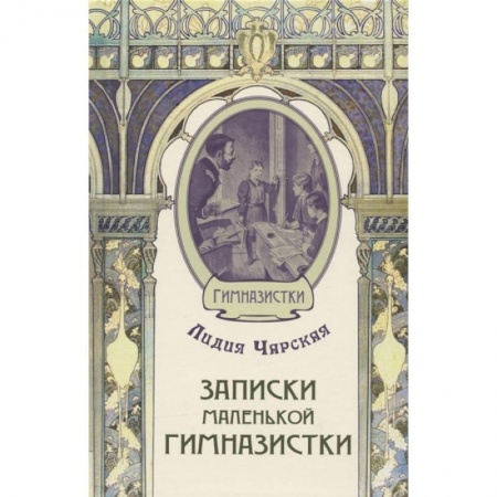 Отечественная литература для детей, книга Записки маленькой гимназистки заказать