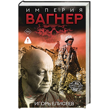 Мемуары, биографии военных деятелей, книга Империя 'Вагнер' заказать
