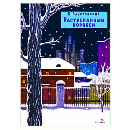 Повести и рассказы о животных, книга Растрепанный воробей заказать