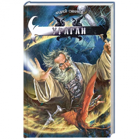 Книги, книга Ураган заказать