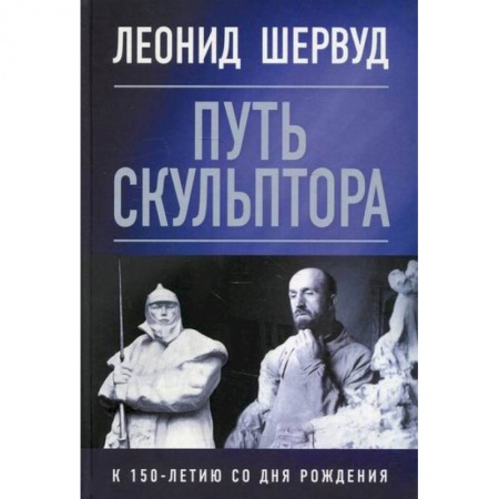 Дневники. Письма. Записки, книга Леонид Шервуд. Путь скульптора заказать