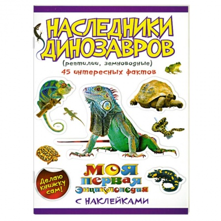 Книги, книга Наследники динозавров:рептилии, земноводные (с наклейками) заказать