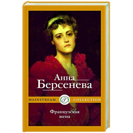 Отечественный любовный роман, книга Французская жена заказать