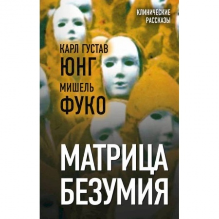 Психология, книга Матрица безумия заказать