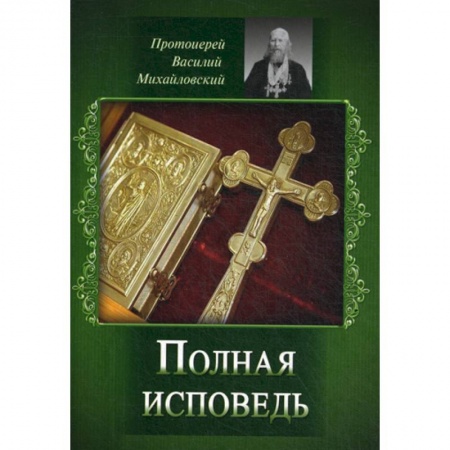 Богословие. Апологетика, книга Полная исповедь заказать