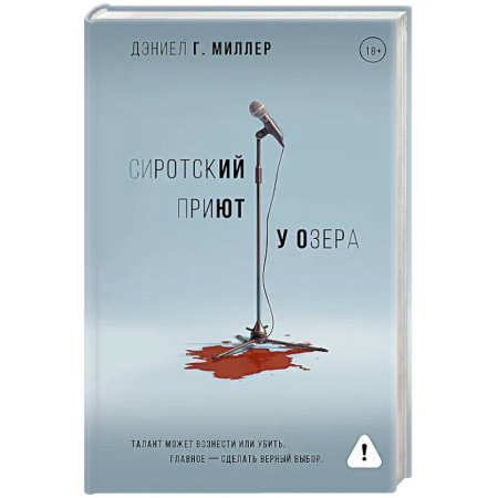 Зарубежная современная проза, книга Сиротский приют у озера заказать