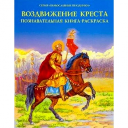 Религиозная литература для детей, книга Воздвижение Креста. Познавательная книга-раскраска заказать