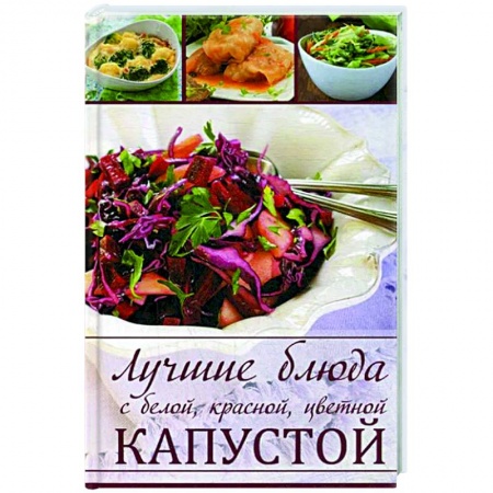 Блюда на каждый день, книга Лучшие блюда с белой, красной цветной капустой заказать