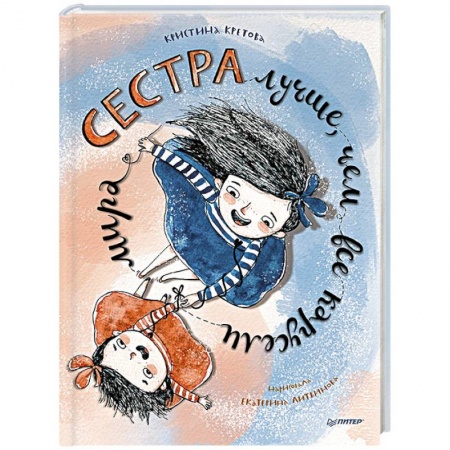Сказки отечественных писателей, книга Сестра лучше, чем все карусели мира заказать