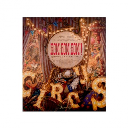Сказки отечественных писателей, книга БОМ-БОМ-БОМ. Цирковая сказка заказать