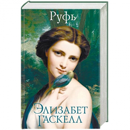 Зарубежная классика, книга Руфь заказать