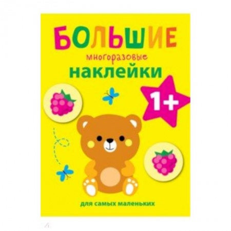 Альбомы, анкеты, дневнички, книга Большие многоразовые наклейки для самых маленьких. Выпуск 7 заказать