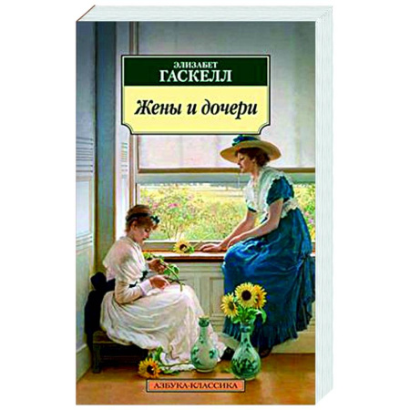 Зарубежная классика, книга Жены и дочери заказать