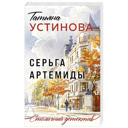 Отечественный женский детектив, книга Серьга Артемиды заказать