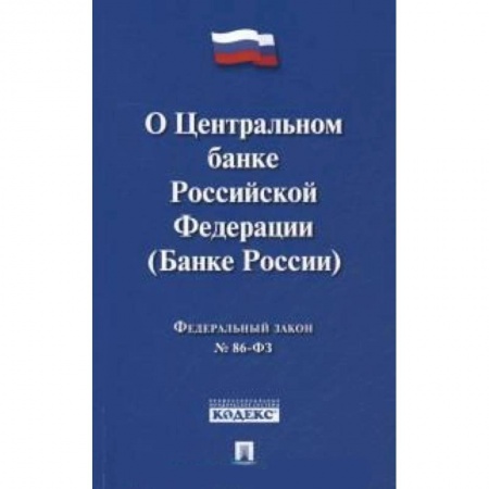 Книги, книга Федеральный закон 'О Центральном банке Российской Федерации (Банке России)' заказать