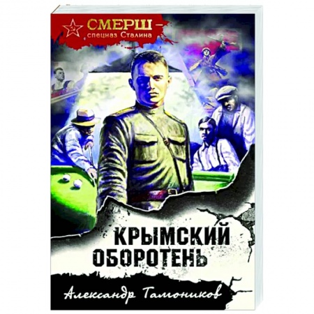 Боевики, военные, книга Крымский оборотень заказать