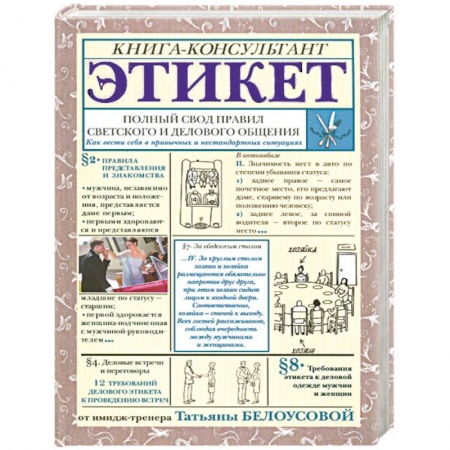 Книги, книга Этикет: Полный свод правил светского и делового общения заказать