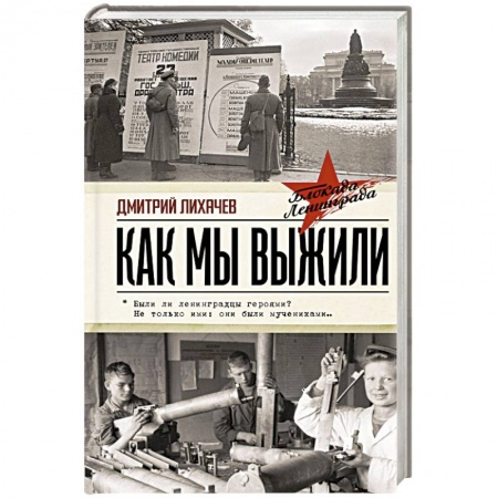 Мемуары, биографии военных деятелей, книга Как мы выжили заказать