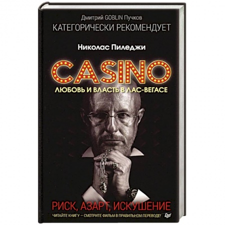 Публицистика, книга Казино. Любовь и власть в Лас-Вегасе. Предисловие Дмитрий Goblin Пучков заказать