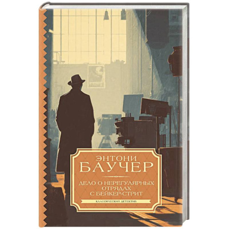 Зарубежный детектив, книга Дело о Нерегулярных отрядах с Бейкер-стрит заказать