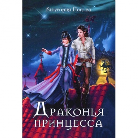 Русское фэнтези, книга Драконья принцесса заказать