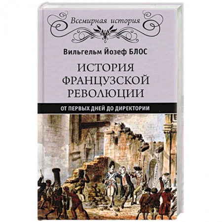 Франция, книга История французской революции. От первых дней до Директории заказать