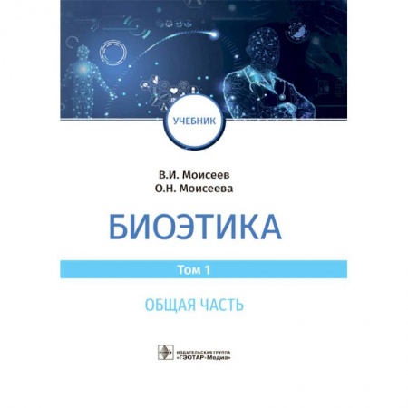 Другие виды специальной медицины, книга Биоэтика.Том 1. Общая часть заказать