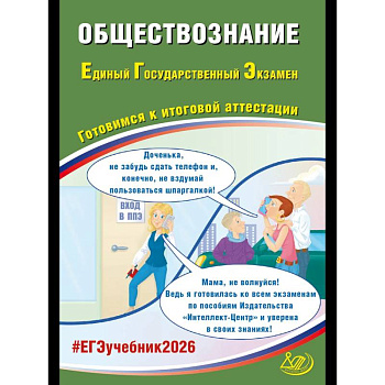 Обществознание. ЕГЭ 2026. Готовимся к итоговой аттестации: Учебное пособие Обществознание. ЕГЭ 2026. Готовимся к итоговой аттестации: Учебное пособие
