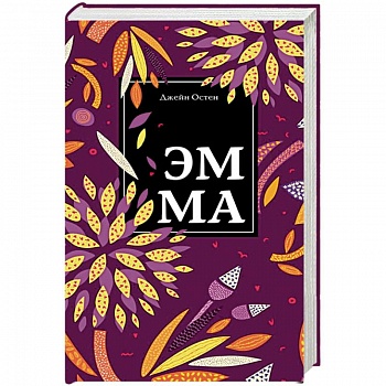 Эмма Эмма