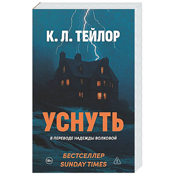 Уснуть
