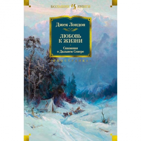 Зарубежная классика, книга Любовь к жизни.Сказания о Дальнем Севере заказать