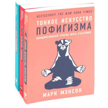 Психология, книга Тонкое искусство пофигизма. Мужские правила. Все хреново (комплект из 3-х книг) заказать